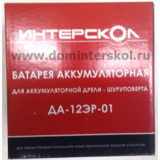 Батарея аккумуляторная для Интерскол ДА-12-01 ЭР Батарея аккумуляторная для Интерскол ДА-12-01 ЭР