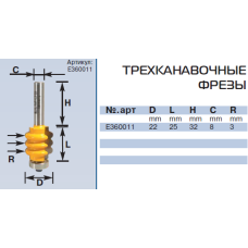 E360011 a22mm r3 фреза трехканавочная