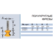 E372021 a10mm фреза полукруглая