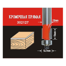 АТАКА 38165  Фреза  302127 кромочная прямая